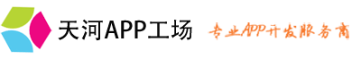 天河APP制作
